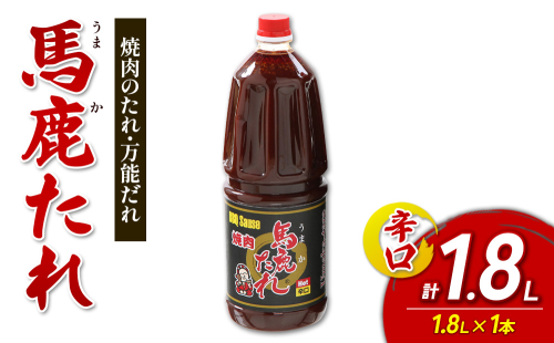 馬鹿(うまか)たれ 辛口 業務用サイズ 1.8L(2.1kg) 1本 大容量 馬鹿たれ うまかたれ 焼肉のタレ 焼肉のたれ 焼き肉 バーベキュー BBQ アウトドア 万能 タレ 調味料 かくし味 宮崎県 えびの市 「えびのブランド」認証産品 送料無料 2870202 - 宮崎県えびの市