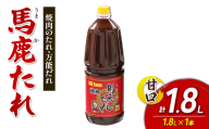 馬鹿(うまか)たれ 甘口 業務用サイズ 1.8L(2.1kg)×1本　大容量 馬鹿たれ うまかたれ 焼肉のタレ 焼肉のたれ 焼き肉 バーベキュー BBQ アウトドア 万能 タレ 調味料 かくし味 宮崎県 えびの市 「えびのブランド」認証産品 送料無料