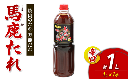 馬鹿(うまか)たれ 辛口 1L×1本 大容量 馬鹿たれ うまかたれ 焼肉のタレ 焼肉のたれ 焼き肉 バーベキュー BBQ アウトドア 万能 タレ 調味料 かくし味 宮崎県 えびの市 「えびのブランド」認証産品 送料無料 2870204 - 宮崎県えびの市