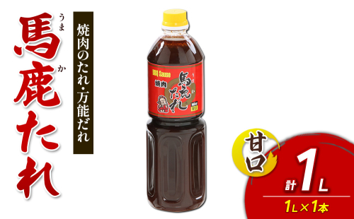 馬鹿(うまか)たれ 甘口 1L×1本 大容量 馬鹿たれ うまかたれ 焼肉のタレ 焼肉のたれ 焼き肉 バーベキュー BBQ アウトドア 万能 タレ 調味料 かくし味 宮崎県 えびの市 「えびのブランド」認証産品 送料無料 2870205 - 宮崎県えびの市