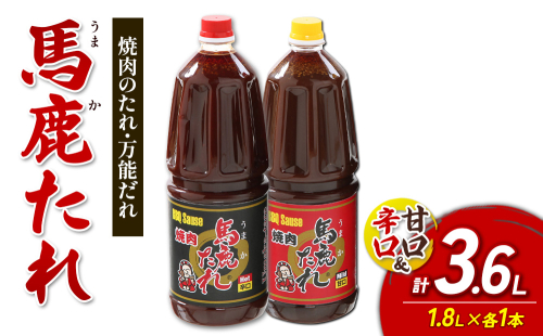 馬鹿（うまか）たれ 辛口・甘口 業務用サイズ １.8L×各1本 計2本　大容量 馬鹿たれ うまかたれ 焼肉のタレ 焼肉のたれ 焼き肉 バーベキュー BBQ アウトドア 万能 タレ 調味料 かくし味 宮崎県 えびの市 「えびのブランド」認証産品 送料無料 2870206 - 宮崎県えびの市