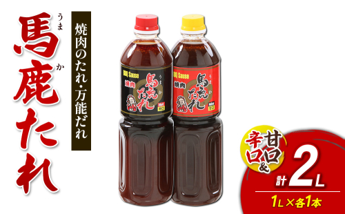 馬鹿（うまか）たれ 辛口・甘口 １L×各1本 計2本 大容量 馬鹿たれ うまかたれ 焼肉のタレ 焼肉のたれ 焼き肉 バーベキュー BBQ アウトドア 万能 タレ 調味料 かくし味 宮崎県 えびの市 「えびのブランド」認証産品 送料無料 2870208 - 宮崎県えびの市