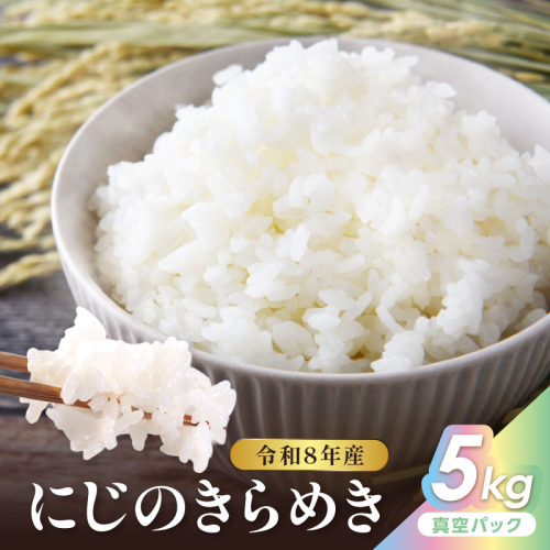 令和8年産 にじのきらめき 5kg（真空パック） 2870209 - 京都府京丹後市
