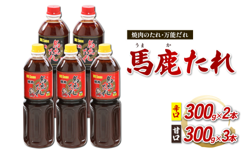 馬鹿（うまか）たれ 辛口 300g×2本 甘口 300g×3本 計5本　大容量 馬鹿たれ うまかたれ 焼肉のタレ 焼肉のたれ 焼き肉 バーベキュー BBQ アウトドア 万能 タレ 調味料 かくし味 宮崎県 えびの市 「えびのブランド」認証産品 送料無料 2870210 - 宮崎県えびの市