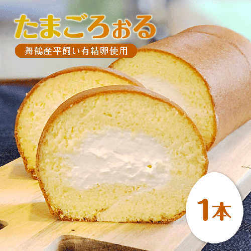 たまごろぉる 1本 | 舞鶴産 平飼い有精卵 ふわふわ ロールケーキ スイーツ ケーキ たまご 卵 お菓子 冷凍 2870211 - 京都府舞鶴市