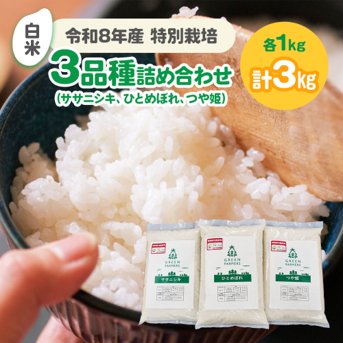 令和8年産 特別栽培3品種詰め合わせ (ひとめぼれ、ササニシキ、つや姫) 白米 各1kg (計3kg) ｜2026年 宮城産 大郷町 白米 米 コメ 精米 お米 こめ 特別栽培米 詰合せ 食べ比べ ふるさと納税 新米 [0321] 2870214 - 宮城県大郷町