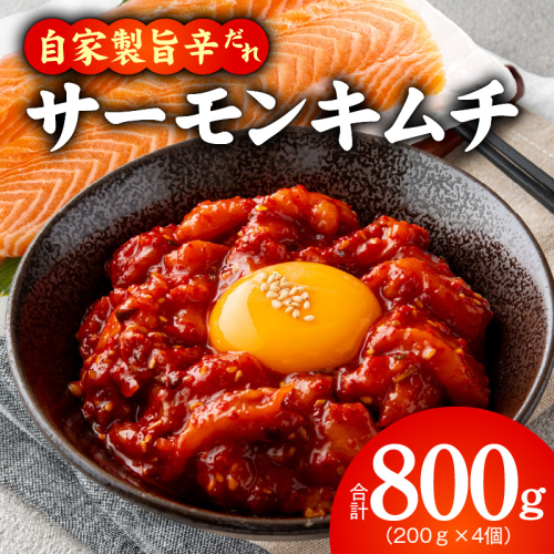 【先行予約】サーモンキムチ 200g×4P【12月下旬以降発送 小分け サーモン さーもん キムチ 鮭】 G5687 2870215 - 大阪府泉佐野市