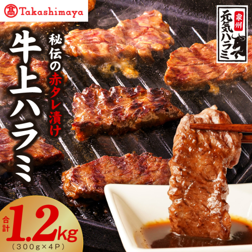 【高島屋選定品】〈アキラ商店〉秘伝の赤タレ漬け 牛上ハラミ 300g×4P TAK0002 2870218 - 大阪府泉佐野市