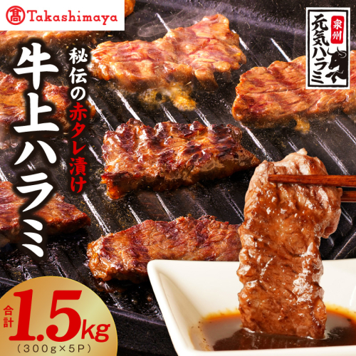 【高島屋選定品】〈アキラ商店〉秘伝の赤タレ漬け 牛上ハラミ 300g×5P TAK0003 2870219 - 大阪府泉佐野市