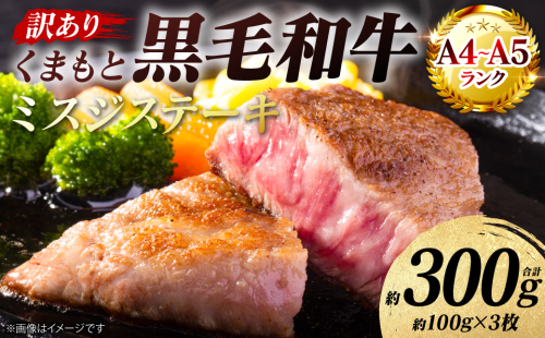 【訳あり】 【A4～A5ランク】 【厳選希少部位】 くまもと黒毛和牛 ミスジ ステーキ 約300g （約100g×3枚） 和牛ステーキ 牛肉 お肉 ミスジ 黒毛和牛 冷凍 焼肉 BBQ おかず 熊本県 八代市 2870226 - 熊本県八代市