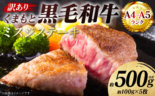 【訳あり】 【A4～A5ランク】 【厳選希少部位】 くまもと黒毛和牛 ミスジ ステーキ 約500g （約100g×5枚） 和牛ステーキ 牛肉 お肉 ミスジ 黒毛和牛 冷凍 焼肉 BBQ おかず 熊本県 八代市 2870227 - 熊本県八代市