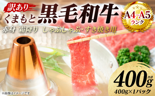 【訳あり】 【A4～A5ランク】 くまもと黒毛和牛 赤身 霜降り しゃぶしゃぶ すき焼き用 （肩・モモ） 400g （400g×1パック）和牛 牛肉 お肉 黒毛和牛 鍋 冷凍 おかず 熊本県 八代市 2870229 - 熊本県八代市