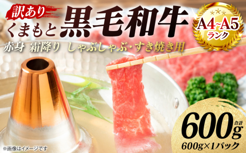 【訳あり】 【A4～A5ランク】 くまもと黒毛和牛 赤身 霜降り しゃぶしゃぶ すき焼き用 （肩・モモ） 600g （600g×1パック）和牛 牛肉 お肉 黒毛和牛 鍋 冷凍 おかず 熊本県 八代市 2870230 - 熊本県八代市
