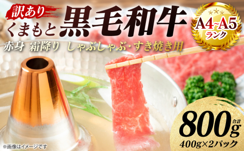 【訳あり】 【A4～A5ランク】 くまもと黒毛和牛 赤身 霜降り しゃぶしゃぶ すき焼き用 （肩・モモ） 800g （400g×2パック）和牛 牛肉 お肉 黒毛和牛 鍋 冷凍 おかず 熊本県 八代市 2870231 - 熊本県八代市