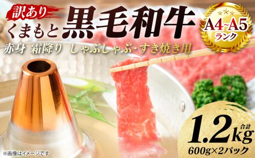 【訳あり】 【A4～A5ランク】 くまもと黒毛和牛 赤身 霜降り しゃぶしゃぶ すき焼き用 （肩・モモ） 1.2kg （600g×2パック）和牛 牛肉 お肉 黒毛和牛 鍋 冷凍 おかず 熊本県 八代市 2870232 - 熊本県八代市