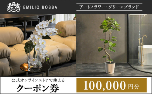 クーポン 商品券 エミリオ・ロバ 100,000円 ショッピング アパレル 三重県 名張市 オンラインショップ ギフト 贈り物 プレゼント ファッション ブランド お祝い 記念日 買い物 お買い物 服 オンライン 通販 ネットショップ 誕生日 三重 名張 2870235 - 三重県名張市