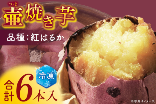 壺焼き芋 6本【埼玉県 春日部市 焼き芋 紅はるか さつまいも 炭火焼き スイーツ おやつ 6本】（DK001） 2870240 - 埼玉県春日部市