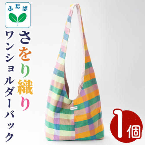 さをり織り ワンショルダーバッグ (1個) 国産 バッグ かばん 日用品 雑貨 ファッション 手作り ハンドメイド 工芸品 【デイハウスふたば脇本】akn041-17 2870241 - 鹿児島県阿久根市
