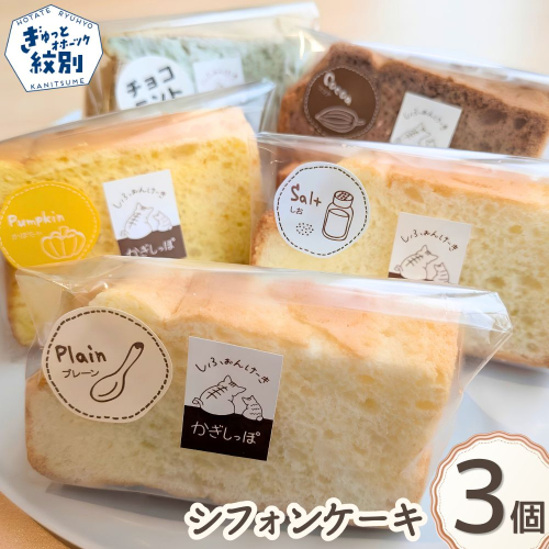 7-17 シフォンケーキ　3個セット 2870243 - 北海道紋別市