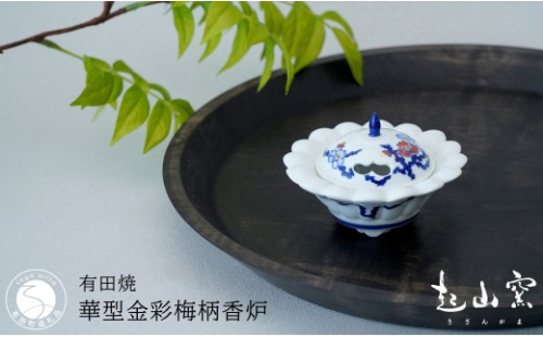 有田焼 華型金彩梅柄香炉【起山窯】手描き 伝統工芸 香炉 ポプリ 香り 赤絵 梅 インテリア ギフト プレゼント co019 2870250 - 佐賀県有田町