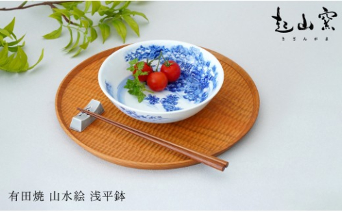 有田焼 山水絵 浅平鉢【起山窯】食器 器 うつわ 鉢 17センチ 手描き 染付 山水絵 ギフト プレゼント co020 2870251 - 佐賀県有田町