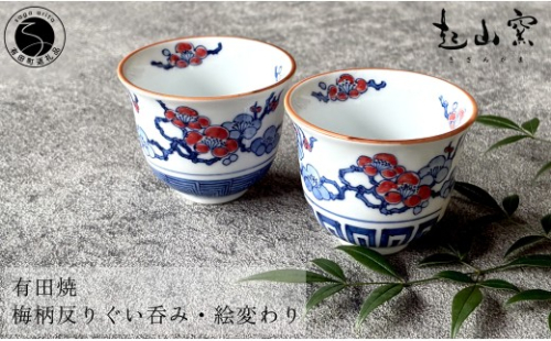 有田焼 梅柄反りぐい呑み・絵変わり (2個 1セット) 【起山窯】食器 器 うつわ 鉢 手描き 赤絵 華やか 梅 うめ ぐい呑み お酒 セット ギフト プレゼント 和食 co021 2870252 - 佐賀県有田町