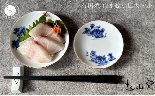 有田焼 山水絵小皿大・小 2枚1組【起山窯】食器 器 うつわ 小皿 手描き 染付 山水絵 2枚 セット ギフト プレゼント co022 2870253 - 佐賀県有田町