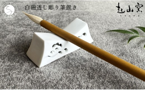 有田焼 白磁 透し彫り 筆置き (1本用)【起山窯】伝統工芸 書道 習字 プレゼント ギフト 筆置き 透かし彫り インテリア 書斎 co023 2870254 - 佐賀県有田町