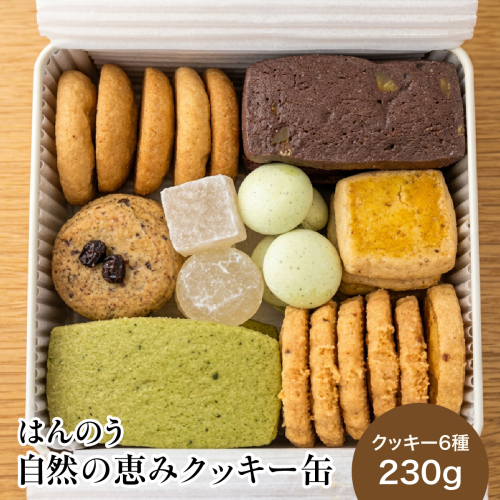 はんのう　自然の恵みクッキー缶 HNNR005 2870260 - 埼玉県飯能市