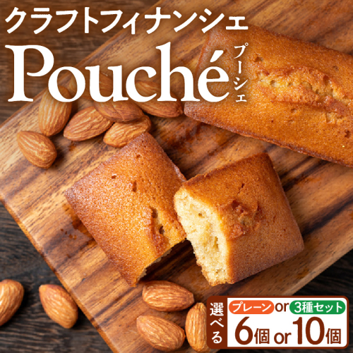 【選べる種類 / 個数】クラフトフィナンシェ Pouché（プーシェ）6個 / 10個 2870262 - 千葉県市原市