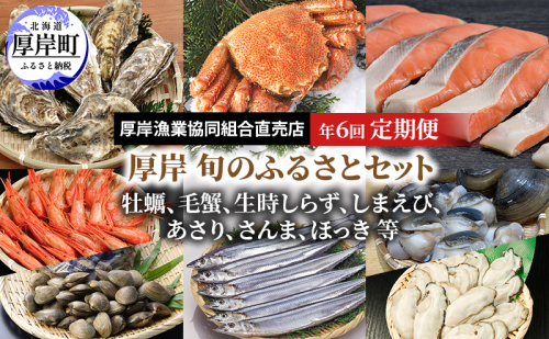 厚岸旬のふるさとセット 年6回お届け (牡蠣、毛蟹、生時しらず、しまえび、あさり、さんま、ほっき 等) 2870264 - 北海道厚岸町