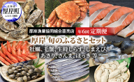 厚岸旬のふるさとセット 年6回お届け (牡蠣、毛蟹、生時しらず、しまえび、あさり、さんま、ほっき 等)