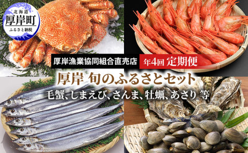 厚岸旬のふるさとセット 年4回お届け (毛蟹、しまえび、さんま、牡蠣、あさり 等) 2870265 - 北海道厚岸町