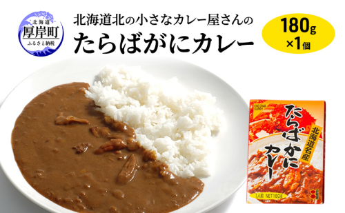北海道北の小さなカレー屋さんの蟹カレー タラバ蟹カレー×1個 レトルトカレー レトルト食品 加工品 2870266 - 北海道厚岸町
