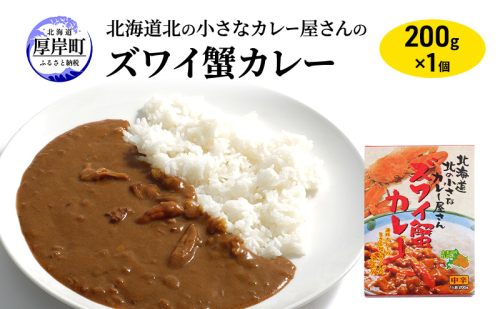 北海道北の小さなカレー屋さんの蟹カレー ズワイ蟹カレー×1個 レトルトカレー レトルト食品 加工品 2870268 - 北海道厚岸町