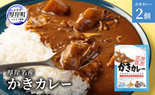 厚岸名産 かきカレー 2個 北海道 牡蠣 カキ かき カレー レトルトカレー レトルト食品 加工品 2870271 - 北海道厚岸町