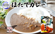 ほたてカレー 180g×1個 カレー ホタテ レトルト 加工食品 惣菜 レトルトカレー 洋食 北海道産ほたて 特製ルウ ほたての風味 旨味 海鮮カレー ランチ お昼ご飯 夕飯 夜食 手軽 簡単
