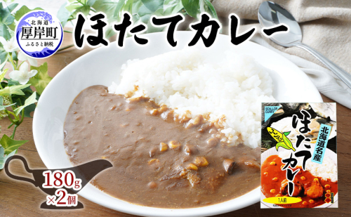 ほたてカレー 180g×2個 カレー ホタテ レトルト 加工食品 惣菜 レトルトカレー 洋食 北海道産ほたて 特製ルウ ほたての風味 旨味 海鮮カレー ランチ お昼ご飯 夕飯 夜食 手軽 簡単 2870273 - 北海道厚岸町