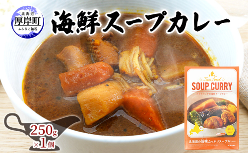 海鮮スープカレー 250g×1個 カレー レトルト 加工食品 惣菜 レトルトカレー 洋食 海鮮カレー ランチ お昼ご飯 夕飯 夜食 手軽 簡単 ほたて いか 海の幸カレー 海の幸 2870276 - 北海道厚岸町