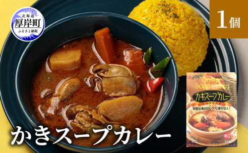 新鮮な海のミルク牡蠣を投入！ かきスープカレー 1個 北海道 牡蠣 カキ かき カレー スープ スープカレー レトルトカレー レトルト食品 加工食品 惣菜 スパイシー ランチ 夕飯 夜食 2870277 - 北海道厚岸町