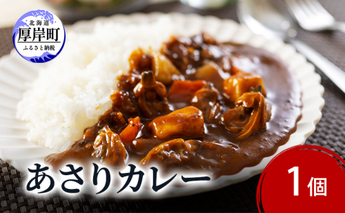 あさりカレー 1個 あさり アサリ カレー レトルトカレー レトルト食品 加工品 2870278 - 北海道厚岸町