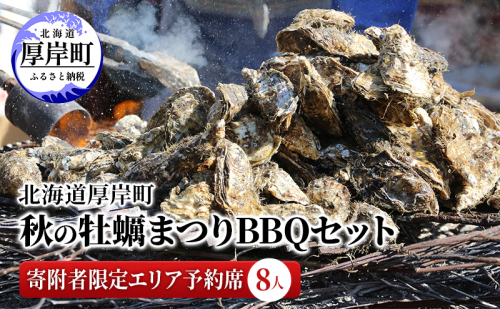 北海道 厚岸町 秋の 牡蠣まつり BBQセット 寄附者限定エリア予約席 （8人）  2870281 - 北海道厚岸町