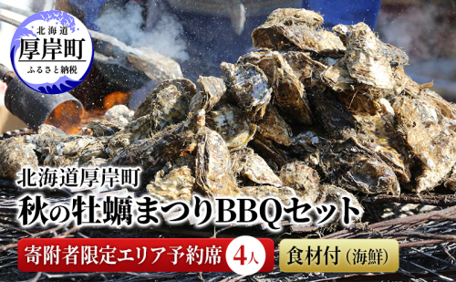 北海道 厚岸町 秋の 牡蠣まつり BBQセット 寄附者限定エリア予約席 （4人） 食材付（海鮮） 2870282 - 北海道厚岸町