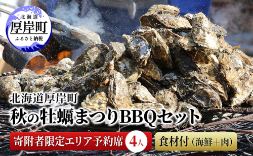 北海道 厚岸町 秋の 牡蠣まつり BBQセット 寄附者限定エリア予約テント席 （4人） 食材付（海鮮＋肉） 2870283 - 北海道厚岸町