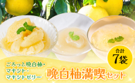 【先行予約】 晩白柚シロップ漬「ごろっと晩白柚」・晩白柚ペースト「マキシト」・晩白柚ゼリー「マキシトゼリー」晩白柚満喫セット 晩白柚 ばんぺいゆ 柑橘 手作り ペースト ジャム フルーツソース シロップ漬け ゼリー デザート 【2027年1月中旬より順次発送】