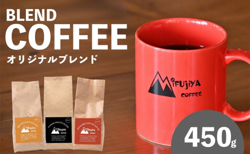 0013-119-02 Mifujiya Coffee オリジナルブレンド 粉 中挽き 150g×3種セット 2870287 - 静岡県富士宮市