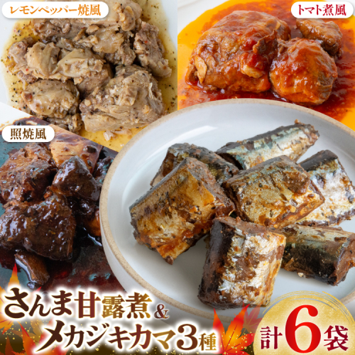 骨までまるごと 気仙沼産 さんま甘露煮 ＆ メカジキのカマ 煮魚 計4種 6パック セット [仙都食品販売 宮城県 気仙沼市 20566170] 魚 魚介 さんま メカジキ サンマ 秋刀魚 めかじき 甘露煮 煮魚 テリヤキ レモンペッパー トマト煮 小分け 個包装 お弁当 惣菜 おかず お惣菜 常温 2870292 - 宮城県気仙沼市