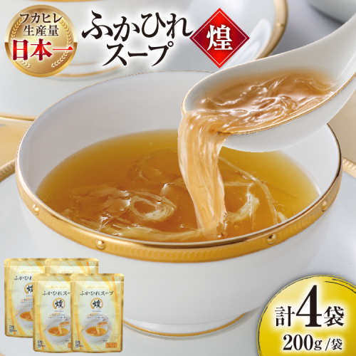 ふかひれ スープ 煌 200g 4袋 [気仙沼市物産振興協会 宮城県 気仙沼市 20566336] ふるさと納税 ふかひれスープ フカヒレ 鱶鰭 中華 常温 手軽 中華料理 2870293 - 宮城県気仙沼市