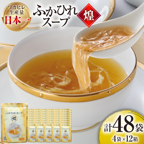 ふかひれ スープ 煌 200g 4袋 セット 12箱 [気仙沼市物産振興協会 宮城県 気仙沼市 20566337] ふるさと納税 ふかひれスープ フカヒレ 鱶鰭 中華 常温 手軽 中華料理 2870294 - 宮城県気仙沼市