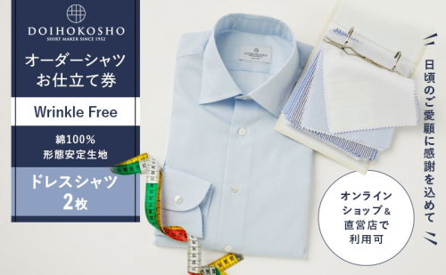 ふるさと納税商品専用オーダー（ふるさと納税 Order）【綿100％形態安定生地】Wrinkle Free 土井縫工所 オーダードレスシャツ《2枚》シャツ オーダー ドレスシャツ 土井縫工所 オンラインショップ　ワイシャツ メンズ ビジネス 日本製 2870295 - 岡山県玉野市